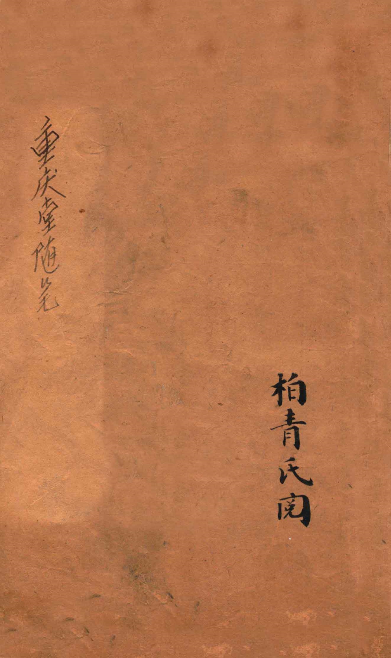 重庆堂随笔  卷下